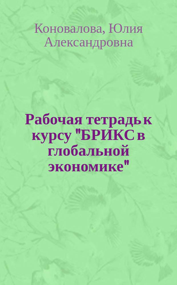 Рабочая тетрадь к курсу "БРИКС в глобальной экономике"