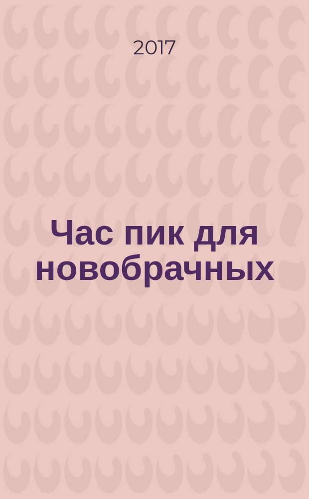 Час пик для новобрачных : роман