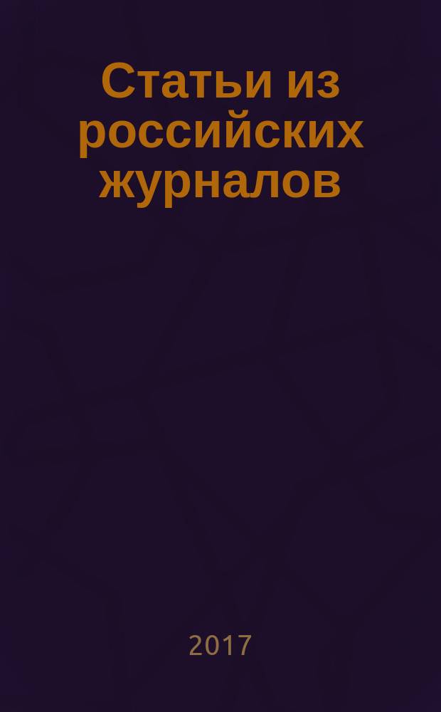 Статьи из российских журналов : государственный библиографический указатель Российской Федерации. 2017, 7