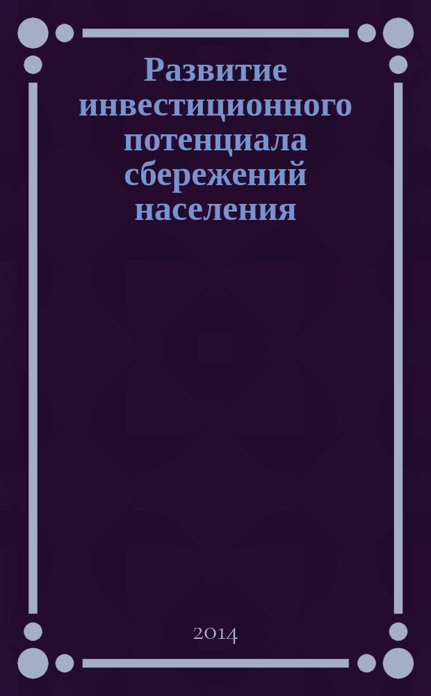 Развитие инвестиционного потенциала сбережений населения : автореферат диссертации на соискание ученой степени кандидата экономических наук : специальность 08.00.10 <Финансы, денежное обращение и кредит>