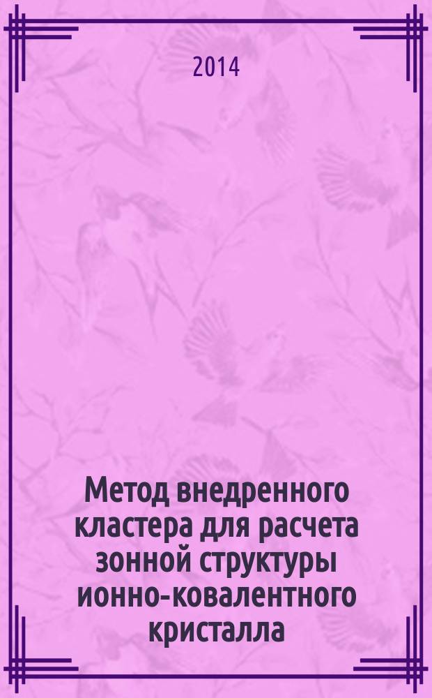 Метод внедренного кластера для расчета зонной структуры ионно-ковалентного кристалла : автореферат диссертации на соискание ученой степени кандидата физико-математических наук : специальность 01.04.02 <Теоретическая физика>