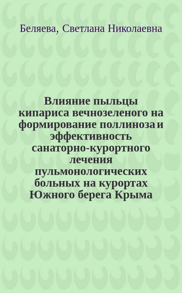 Влияние пыльцы кипариса вечнозеленого на формирование поллиноза и эффективность санаторно-курортного лечения пульмонологических больных на курортах Южного берега Крыма : автореферат диссертации на соискание ученой степени кандидата медицинских наук : специальность 14.03.11 <Восстановительная медицина>
