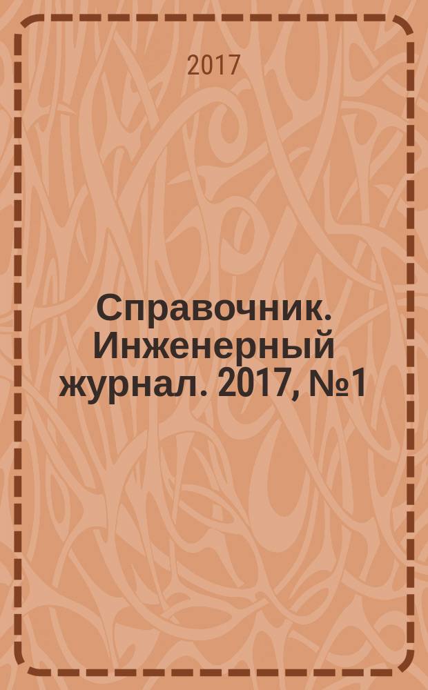 Справочник. Инженерный журнал. 2017, № 1 (238)