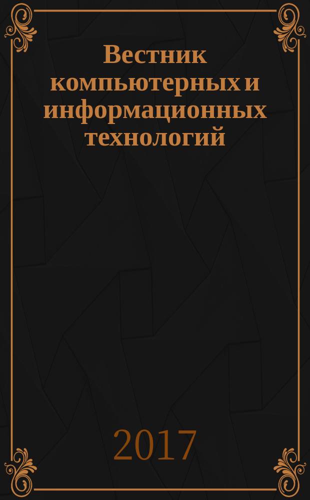 Вестник компьютерных и информационных технологий : ежемесячный научно-технический и производственный журнал. 2017, № 2 (152)