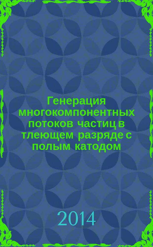 Генерация многокомпонентных потоков частиц в тлеющем разряде с полым катодом : автореферат диссертации на соискание ученой степени кандидата технических наук : специальность 05.27.02 <Вакуумная и плазменная электроника >