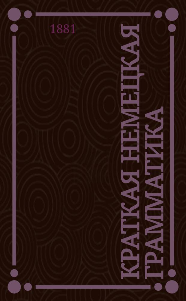 Краткая немецкая грамматика : часть 1-2