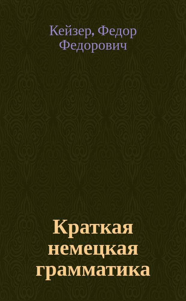 Краткая немецкая грамматика : часть 1-2