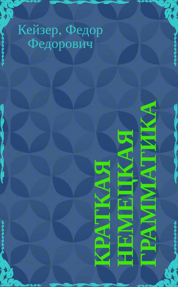 Краткая немецкая грамматика : часть 1
