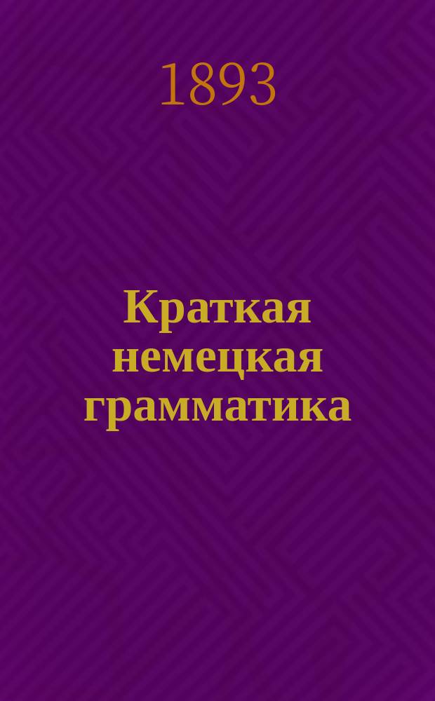 Краткая немецкая грамматика : часть 1-2