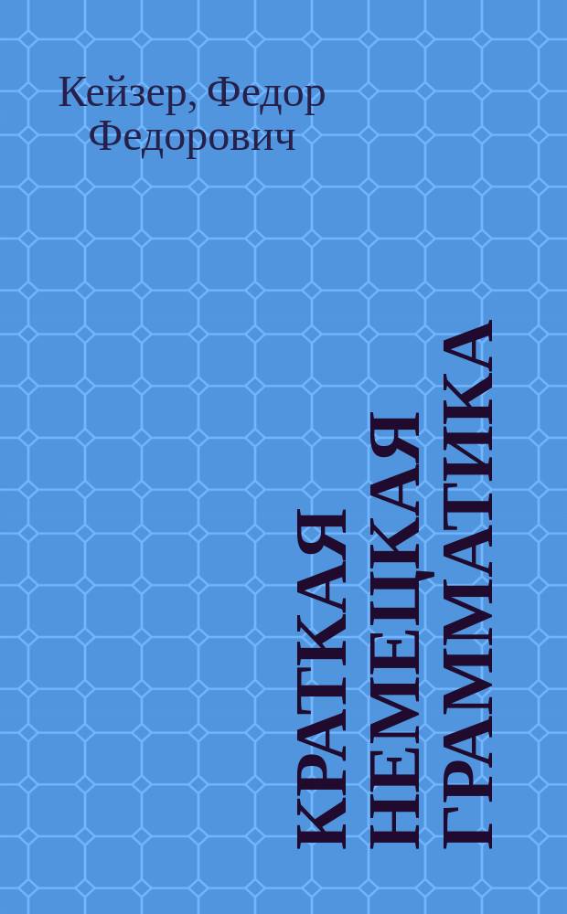 Краткая немецкая грамматика : часть 1-2