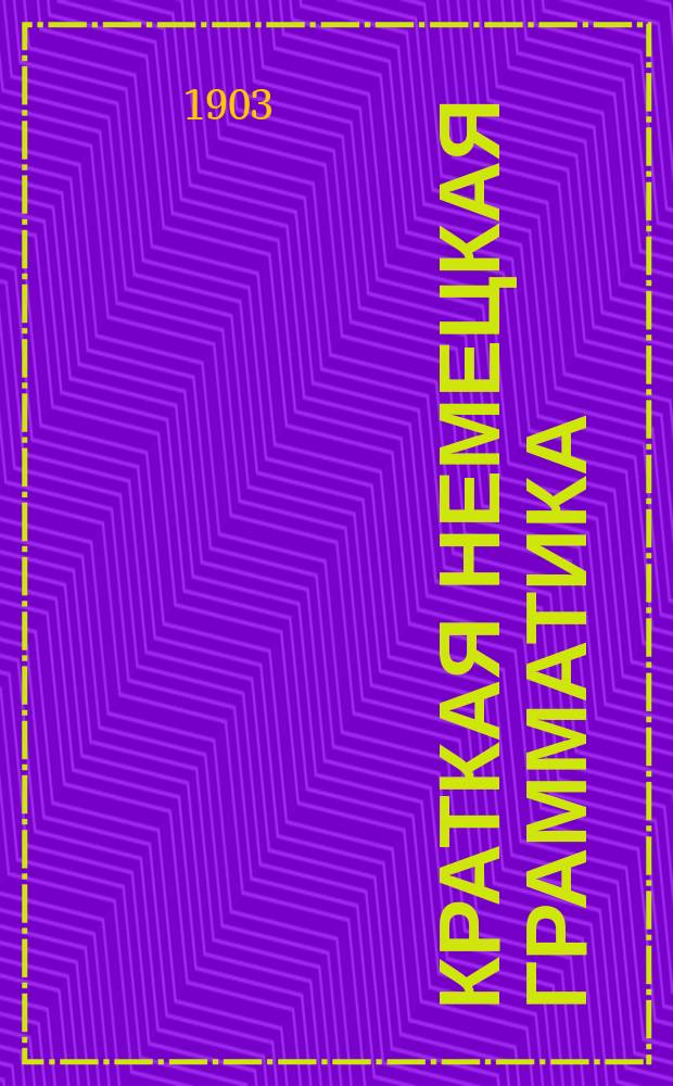Краткая немецкая грамматика : часть 1