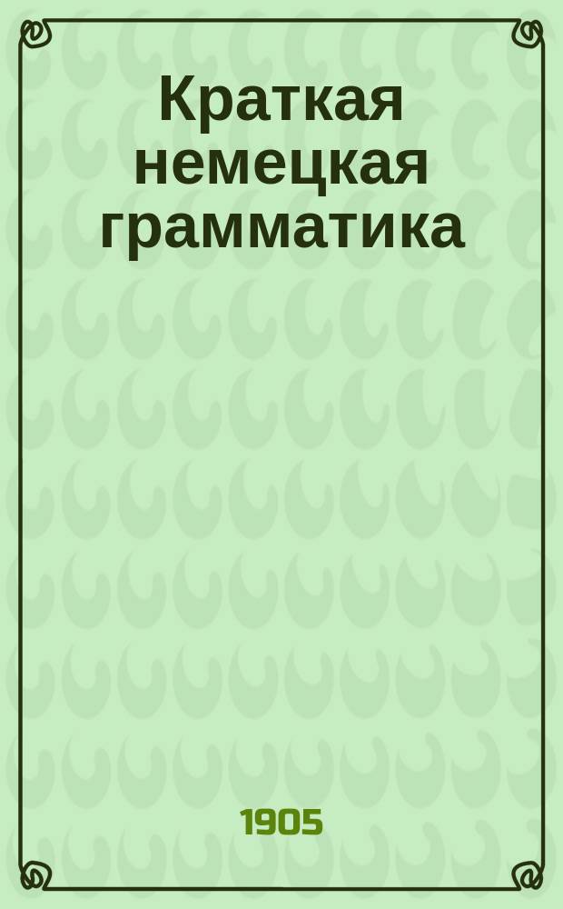 Краткая немецкая грамматика