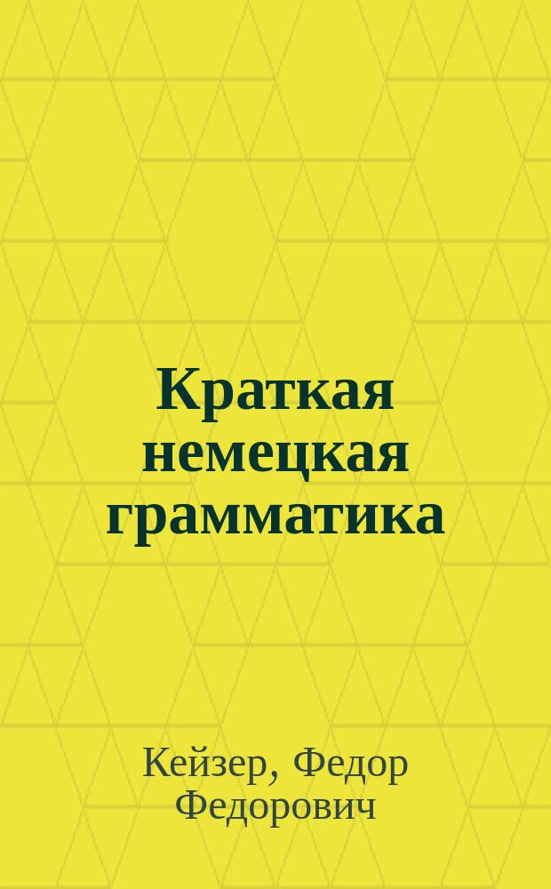 Краткая немецкая грамматика