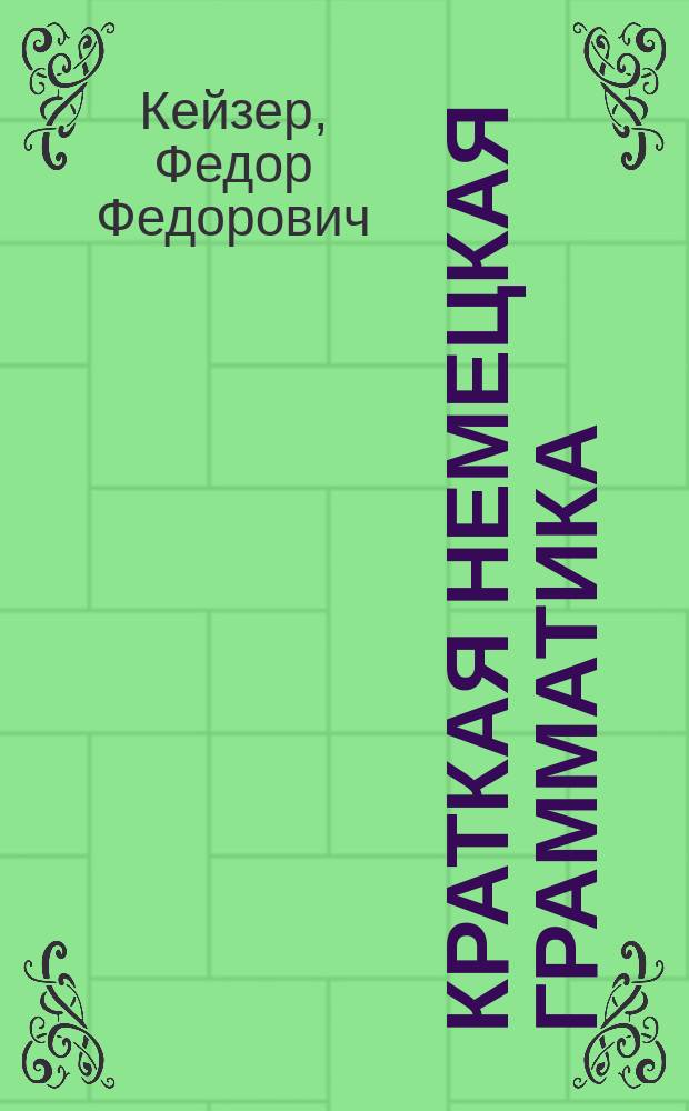 Краткая немецкая грамматика