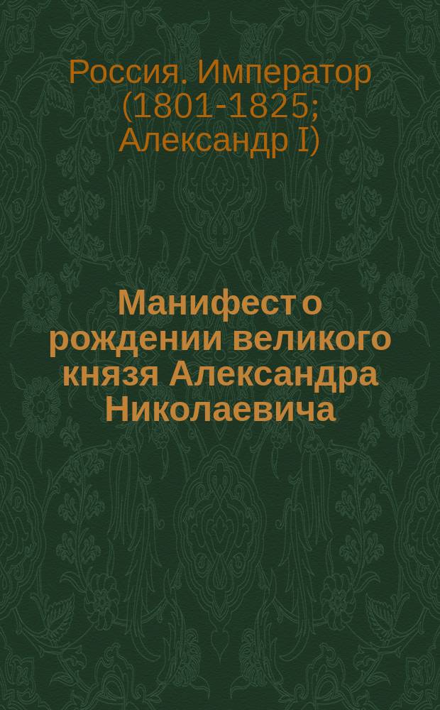 [Манифест о рождении великого князя Александра Николаевича]