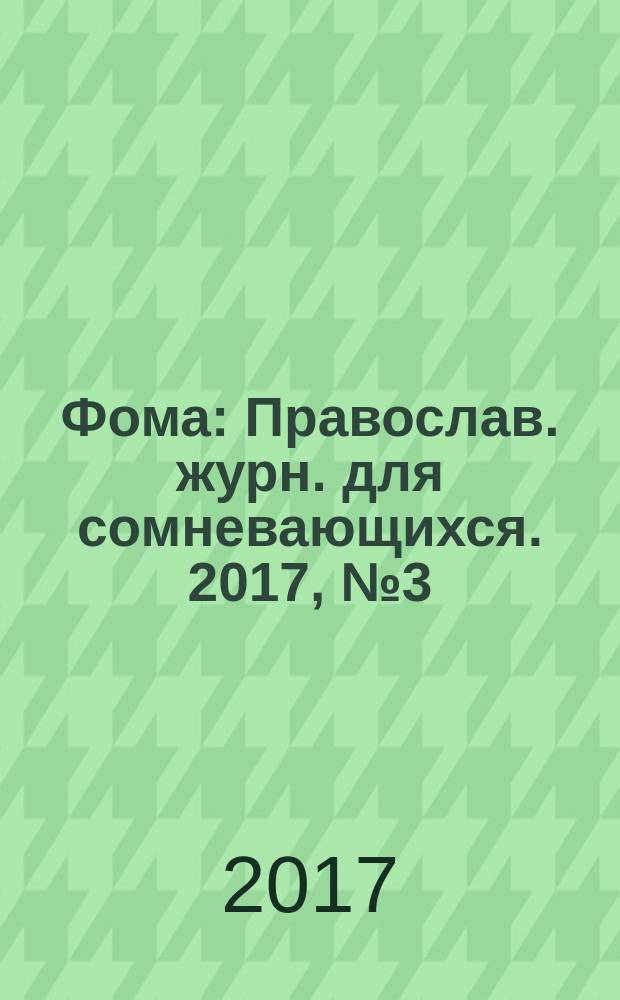 Фома : Православ. журн. для сомневающихся. 2017, № 3 (167)