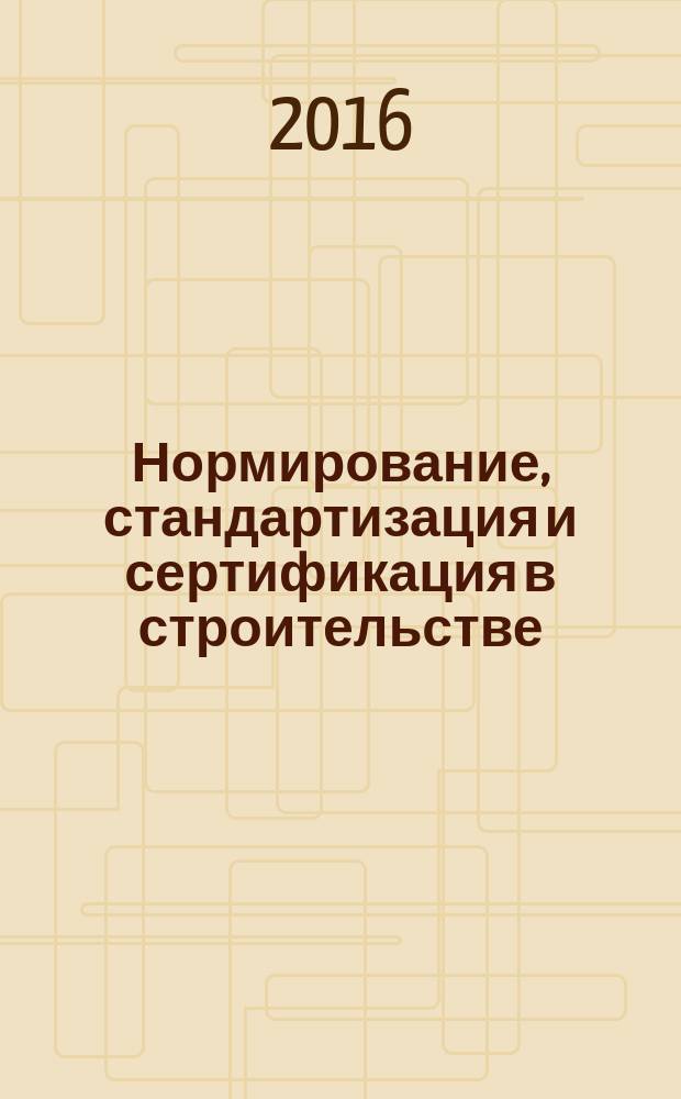 Нормирование, стандартизация и сертификация в строительстве : Информ. бюл. 2016, 6