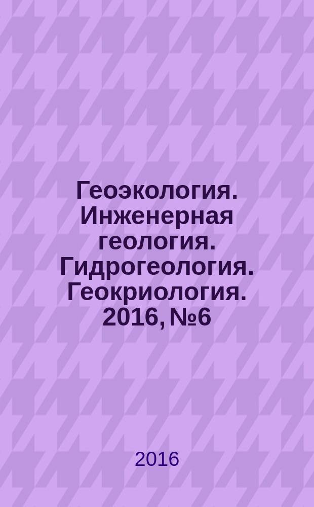 Геоэкология. Инженерная геология. Гидрогеология. Геокриология. 2016, № 6