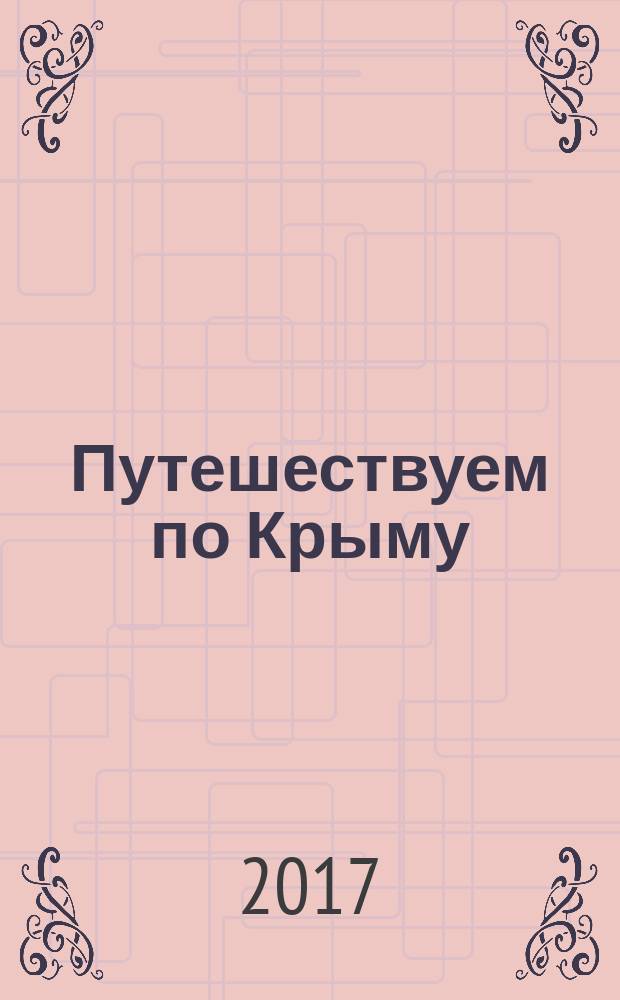 Путешествуем по Крыму : знакомство дошкольников с историей родного края