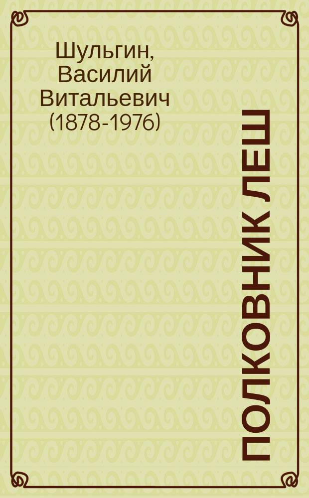 Полковник Леш : стихотворение