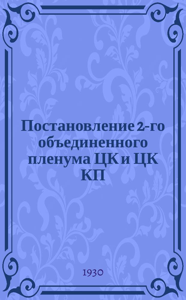 Постановление 2-го объединенного пленума ЦК и ЦК КП(б)Т 5-го созыва