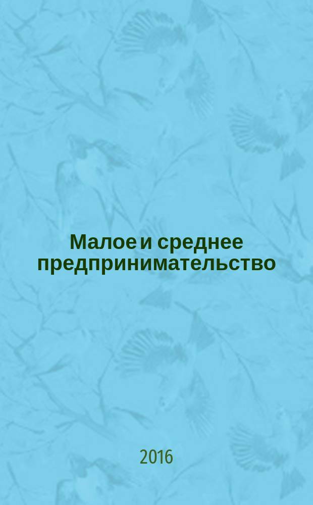 Малое и среднее предпринимательство: современное состояние и перспективы развития в условиях ресурсных ограничений : монография