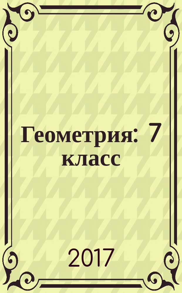 Геометрия : 7 класс : блицопрос, математические диктанты, практико-ориентированные задания