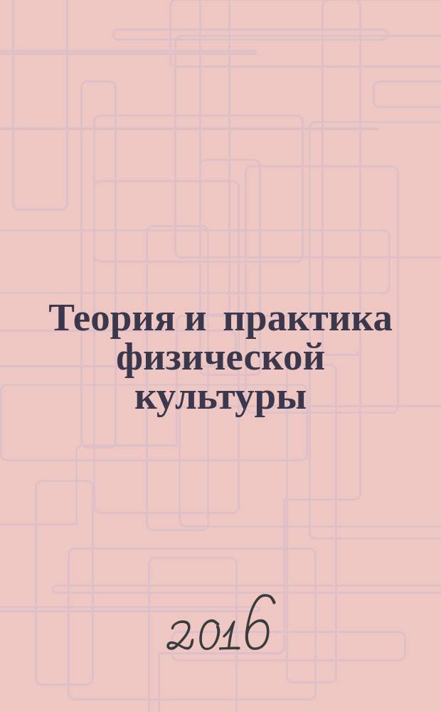 Теория и практика физической культуры : Науч.-попул. журн. Орган Всесоюз. ком. по делам физ. культуры и спорта при СНК Союза ССР. 2016, № 9