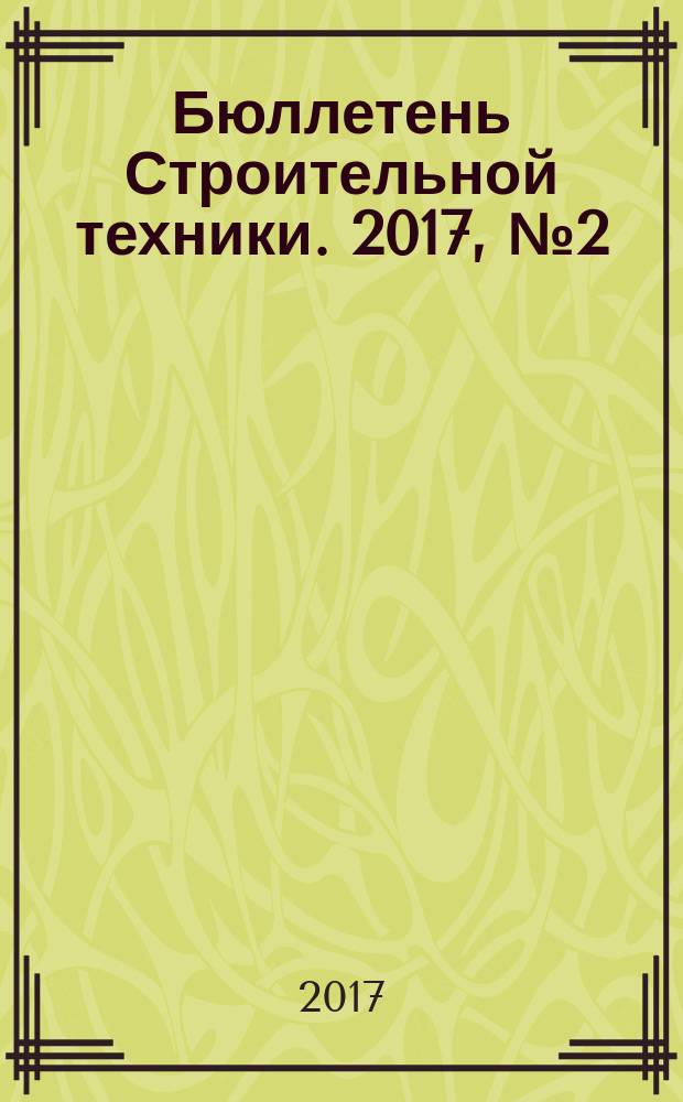 Бюллетень Строительной техники. 2017, № 2 (990)