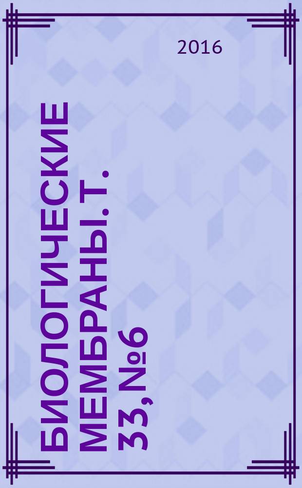 Биологические мембраны. Т. 33, № 6