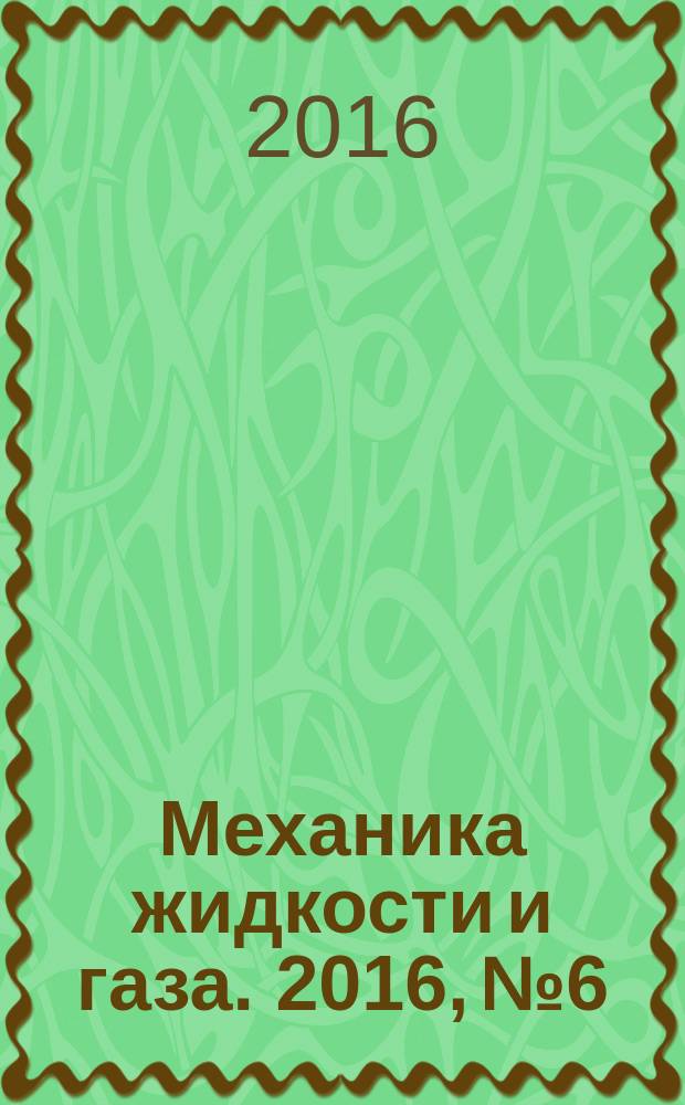 Механика жидкости и газа. 2016, № 6