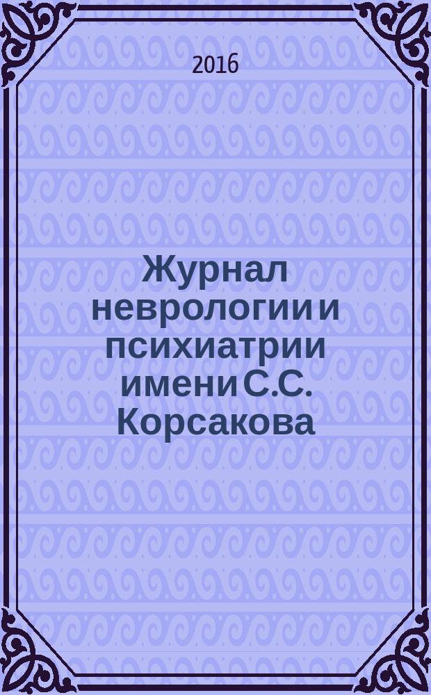Журнал неврологии и психиатрии имени С.С. Корсакова : Науч.-практ. журн. Т. 116, № 11, вып. 2 : Аддиктивные расстройства