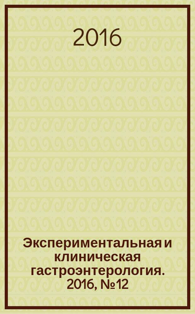 Экспериментальная и клиническая гастроэнтерология. 2016, № 12 (136)