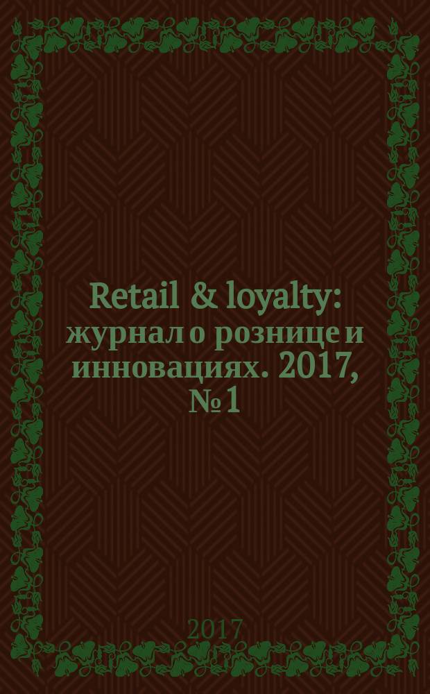 Retail & loyalty : журнал о рознице и инновациях. 2017, № 1 (64)