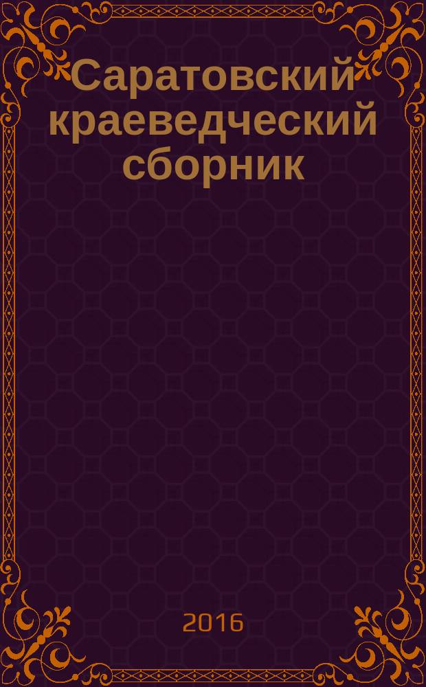 Саратовский краеведческий сборник : научные труды и публикации. Вып. 6