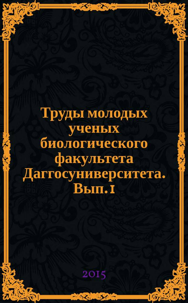 Труды молодых ученых биологического факультета Даггосуниверситета. Вып. 1