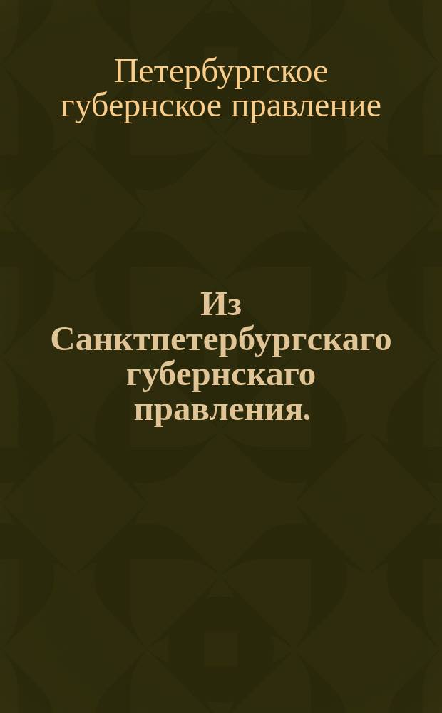 Из Санктпетербургскаго губернскаго правления. : Сообщение о рассылке сенатского указа от 25 июля 1821 года о не употреблении начальникам состоящих в их ведомстве арестентов для собственной своей пользы