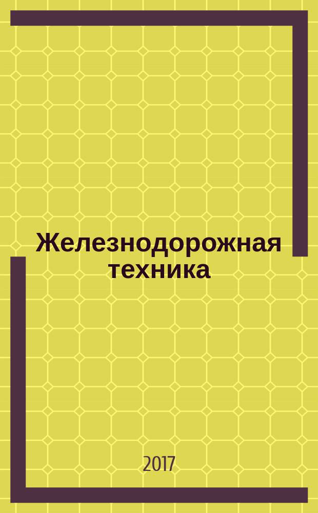 Железнодорожная техника = Railway technique. Rules for developing safety justification. Правила подготовки обоснования безопасности : ГОСТ 34008-2016