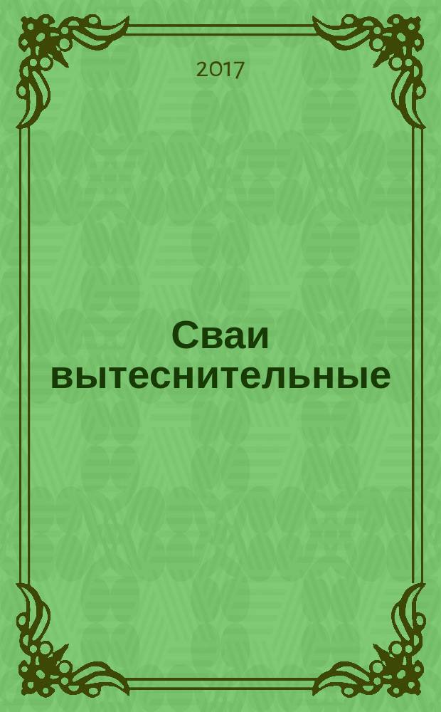 Сваи вытеснительные = Displacement piles. Rules of execution of special geotechnical works. Правила производства работ : ГОСТ Р 57358-2016 : EN 12699:2000