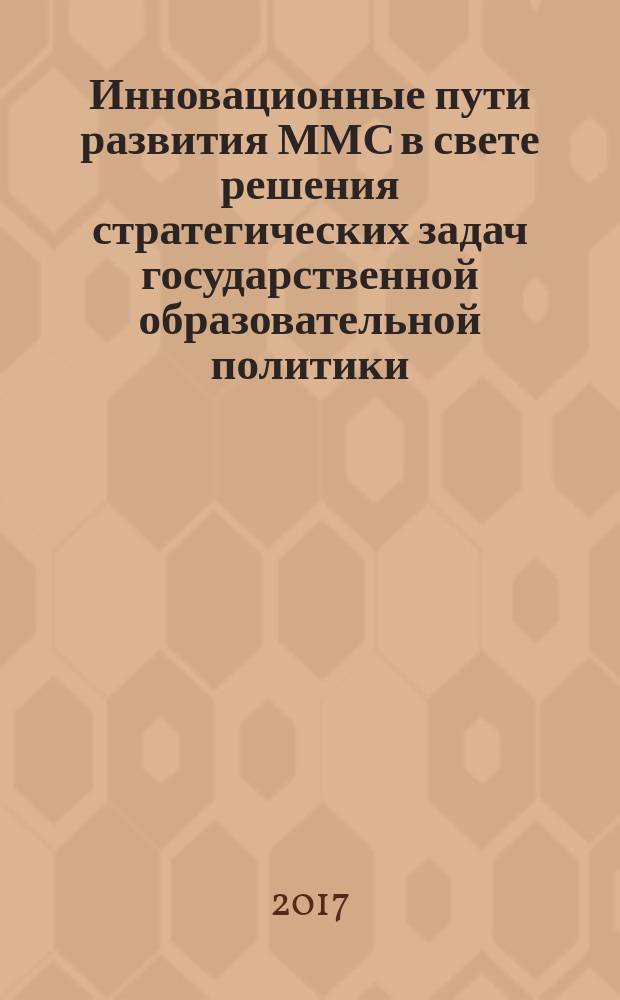 Инновационные пути развития ММС в свете решения стратегических задач государственной образовательной политики : сборник тезисов Всероссийской дистанционной конференции муниципальных (районных) методических служб (ММС) в 2016-2017 учебном году