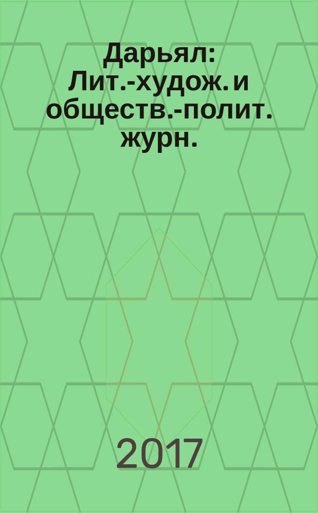 Дарьял : Лит.-худож. и обществ.-полит. журн.: Изд. Союза писателей СО ССР. 2017, № 1 (138)