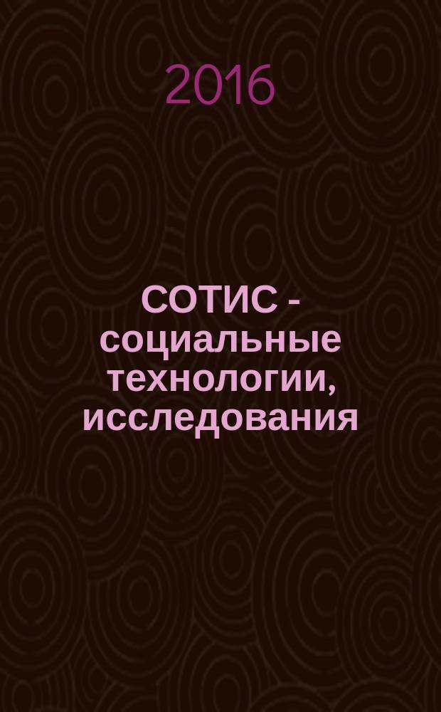 СОТИС - социальные технологии, исследования : Ежекварт. науч.-практ. журн. 2016, № 4 (78)
