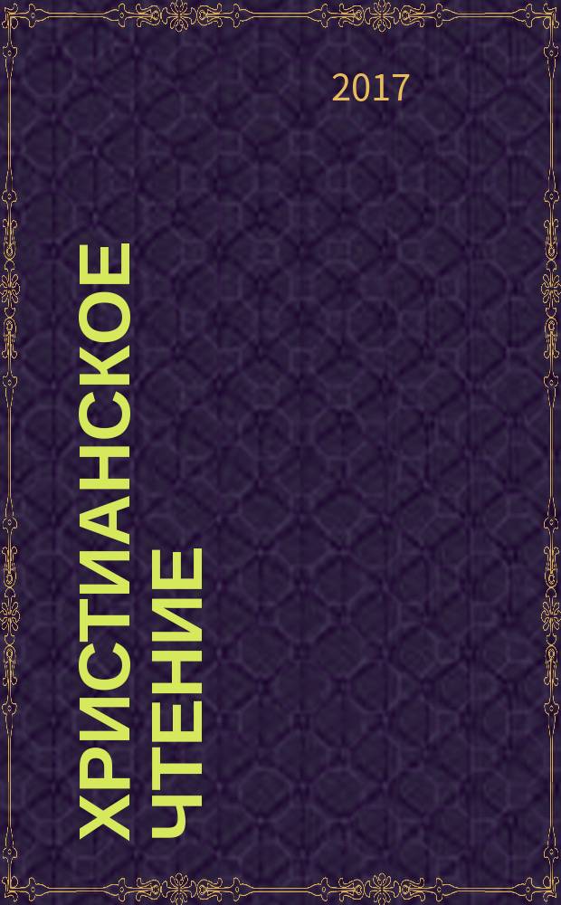 Христианское чтение : Ежемес. изд. при Санкт-Петербург. духов. акад. 2017, № 1 : Теология. Философия. История