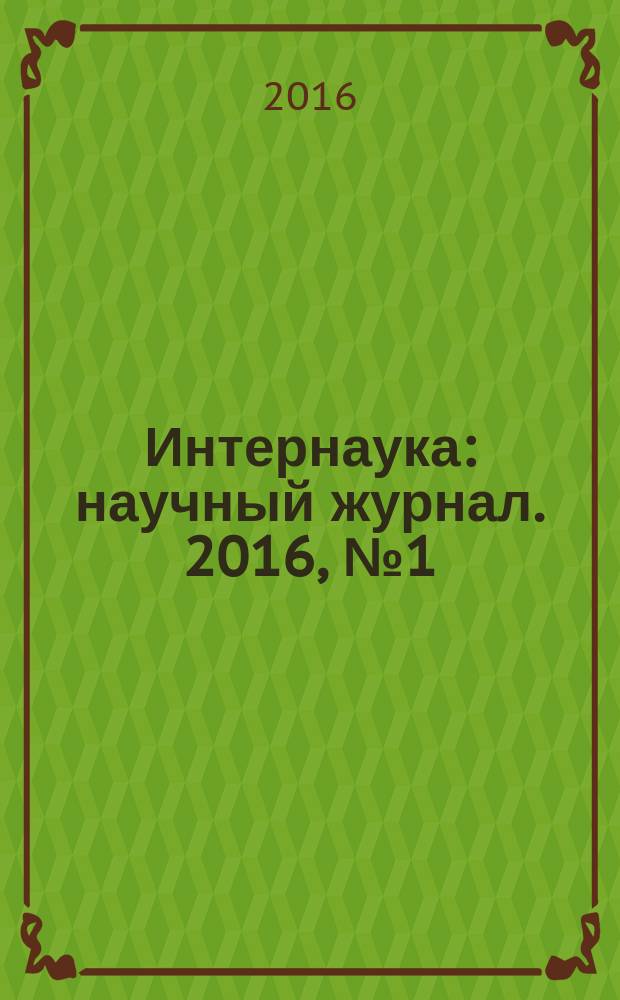 Интернаука : научный журнал. 2016, № 1 (1), ч. 1