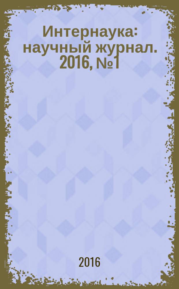 Интернаука : научный журнал. 2016, № 1 (1), ч. 2