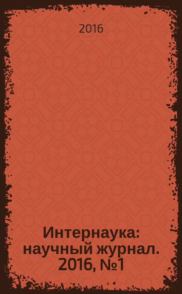 Интернаука : научный журнал. 2016, № 1 (1), ч. 3