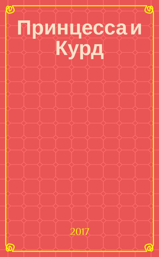 Принцесса и Курд : для среднего школьного возраста