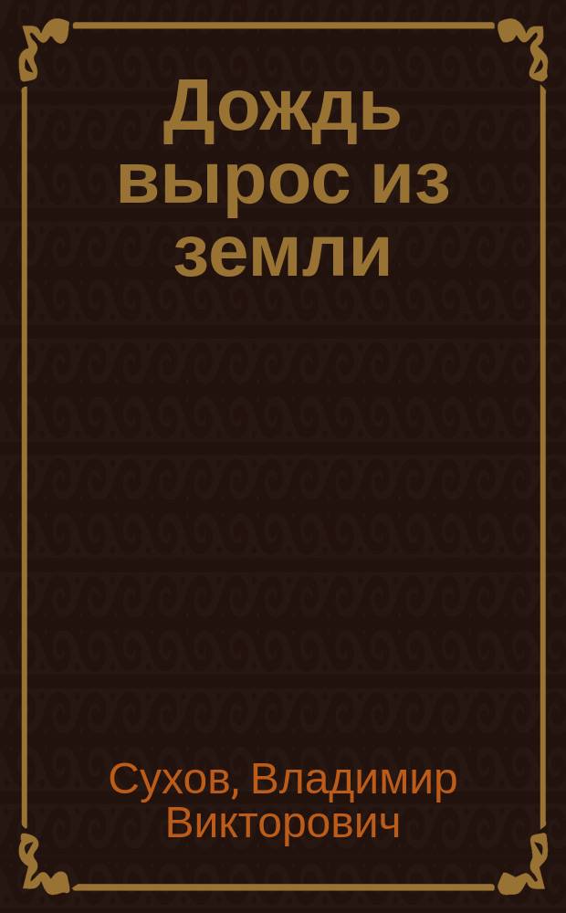 Дождь вырос из земли : стихи