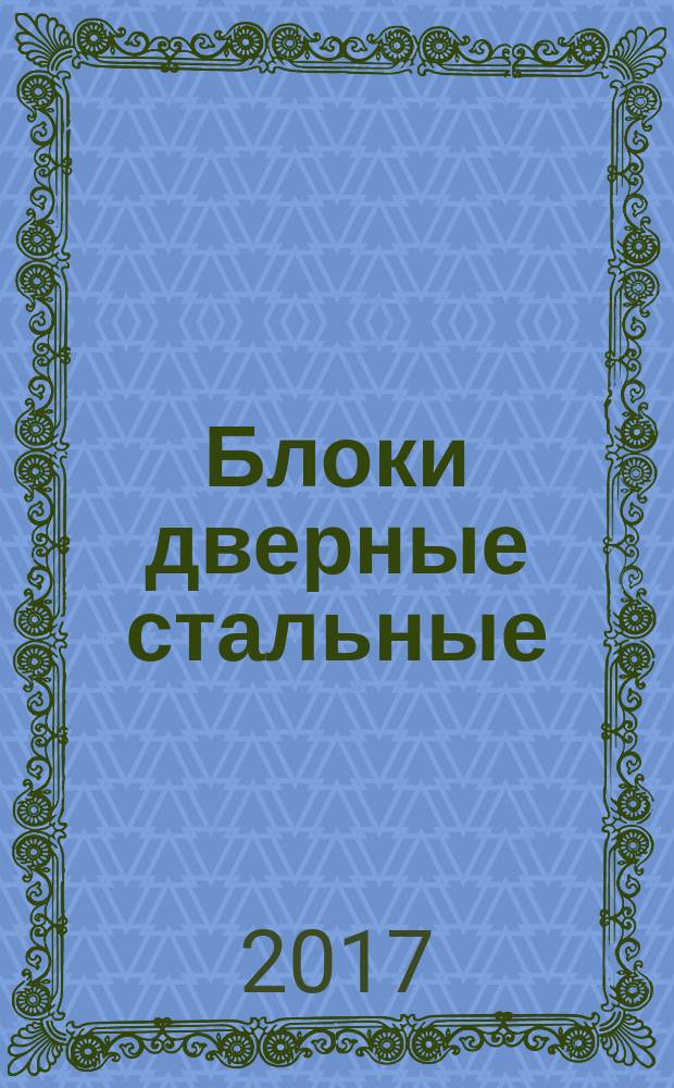 Блоки дверные стальные = Steel doors. Specifications : Технические условия : ГОСТ 31173-2016