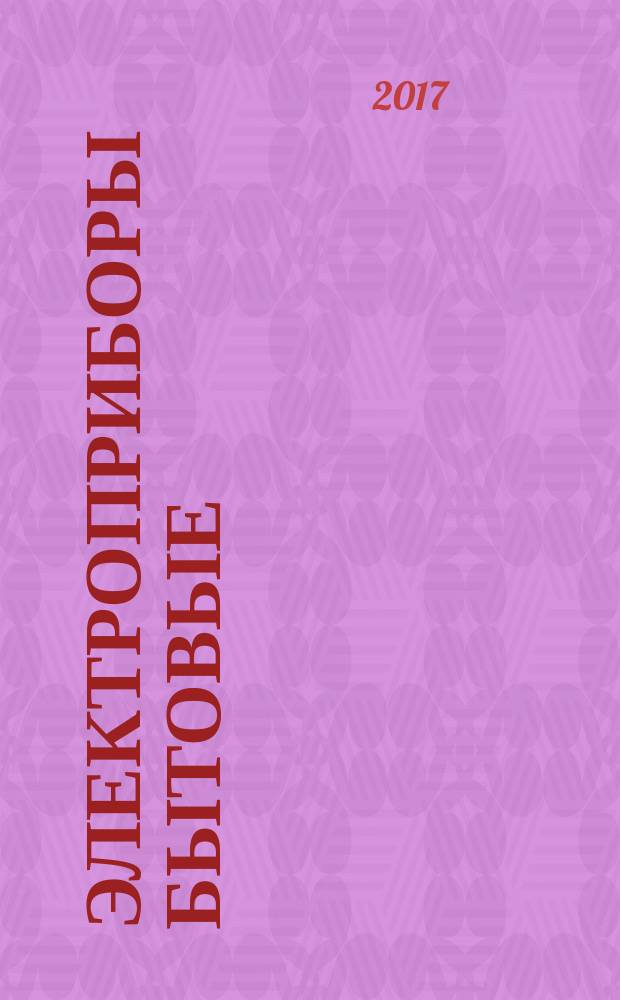 Электроприборы бытовые = Household electrical appliances. Measurement of standby power. Измерение потребляемой мощности в режиме ожидания : ГОСТ IEC 62301-2016